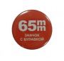 Заготовки для изготовления значков d-65 мм (уп. 100шт)