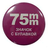 Заготовки для изготовления значков d-75 мм (уп. 100шт)
