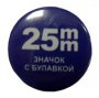 Заготовки для изготовления значков d-25 мм (уп. 400шт)